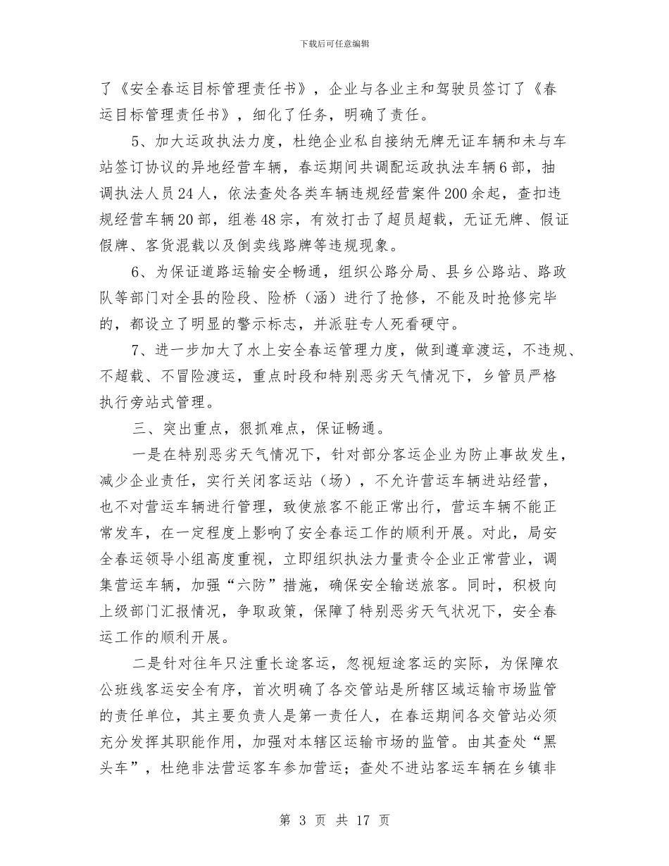 安全春运工作总结与安全月宣传教育活动总结范文汇编_第3页