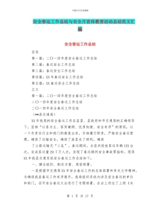 安全春运工作总结与安全月宣传教育活动总结范文汇编