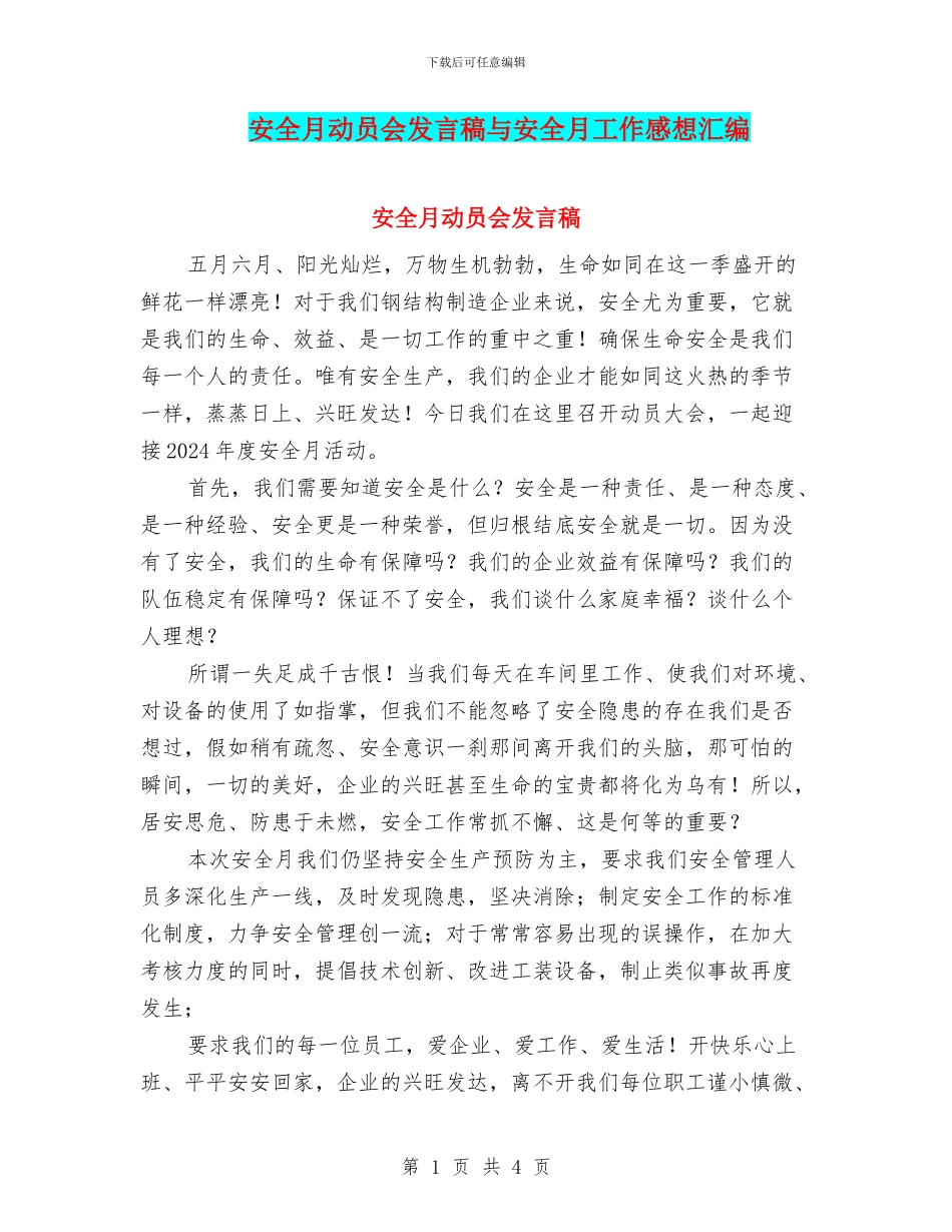 安全月动员会发言稿与安全月工作感想汇编_第1页