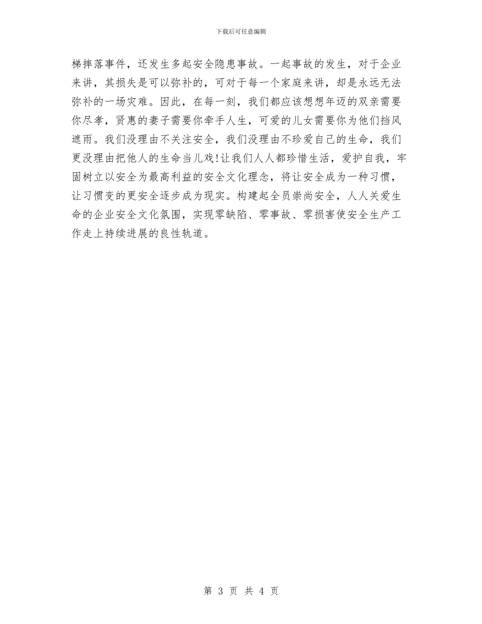 安全月动员会发言稿与安全月工作感想汇编_第3页