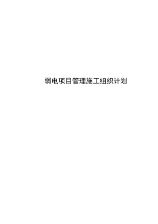 管理施工组织计划(DOC51页)