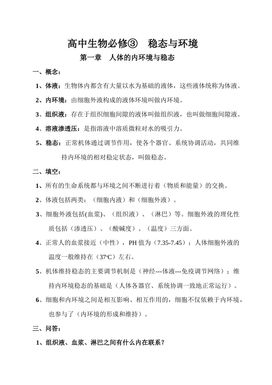 高中生物必修③稳态与环境基础知识_第1页
