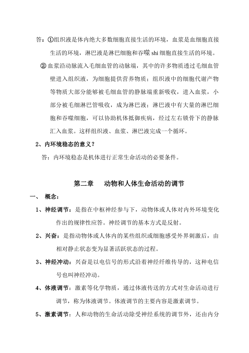 高中生物必修③稳态与环境基础知识_第2页