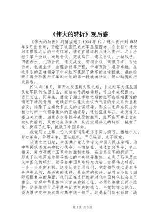 《伟大的转折》观后感