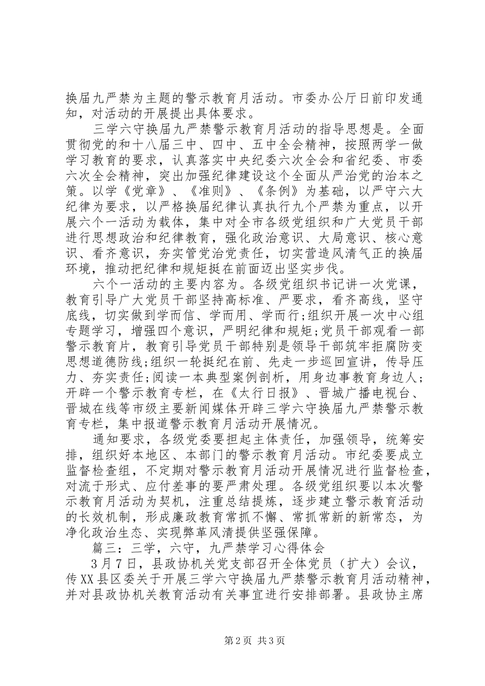 三学，六守，九严禁学习心得体会3篇_第2页