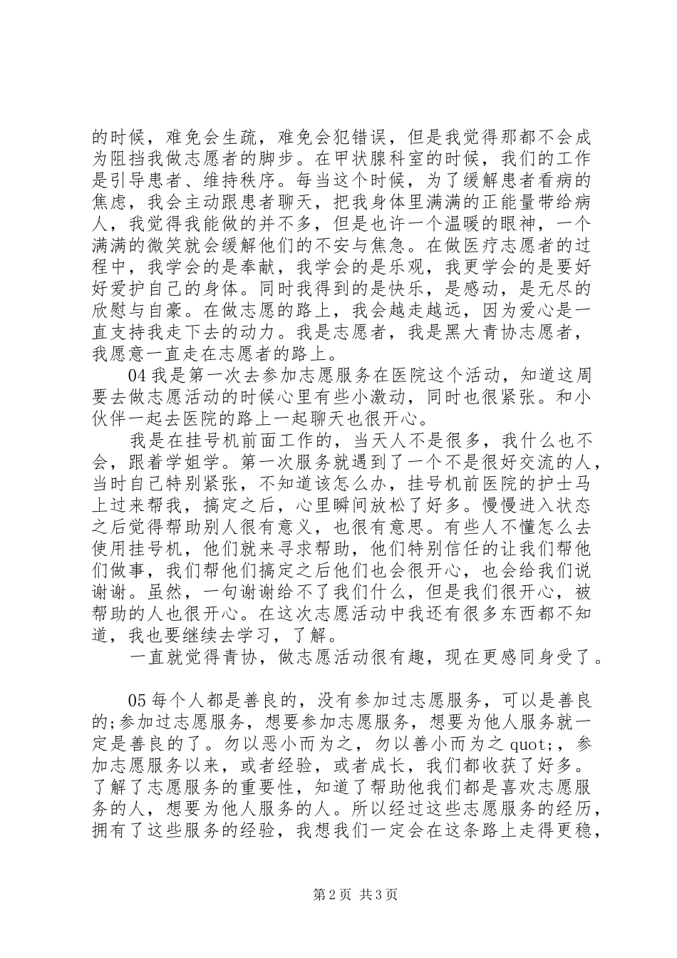 XX年青年志愿者医院服务活动心得感悟5篇_第2页