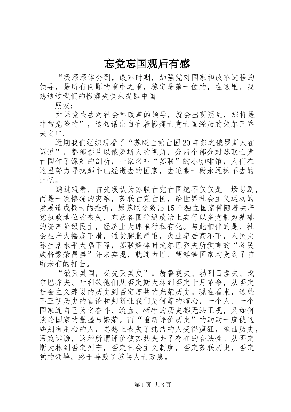 忘党忘国观后有感_第1页