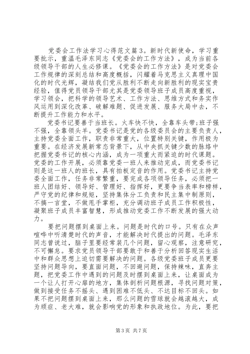 党委会工作法学习心得_第3页