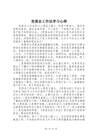 党委会工作法学习心得