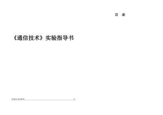 《通信技术》实验指导书