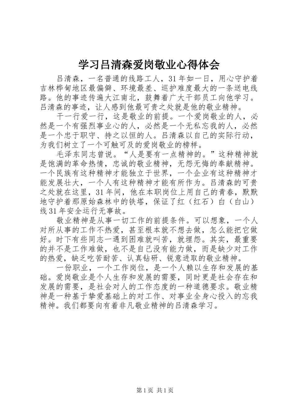 学习吕清森爱岗敬业心得体会_第1页