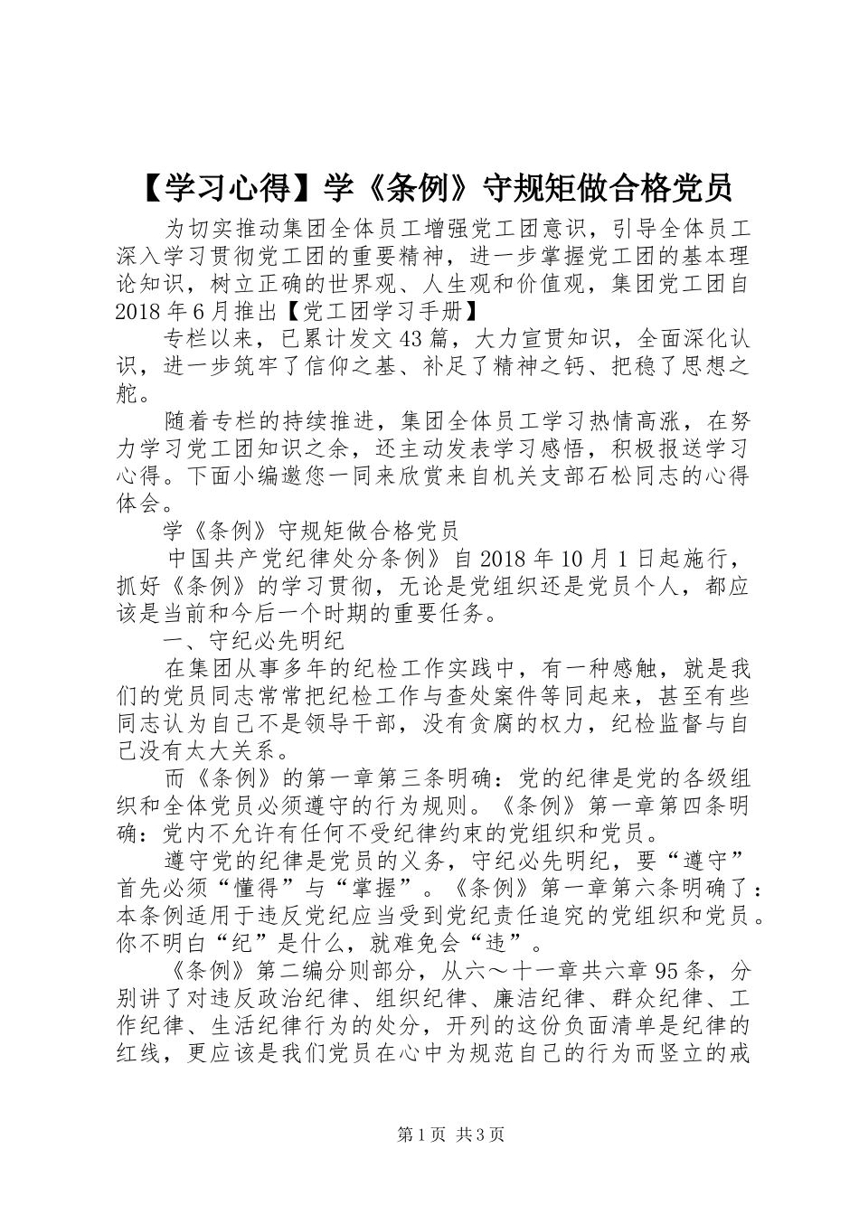 【学习心得】学《条例》守规矩做合格党员_第1页