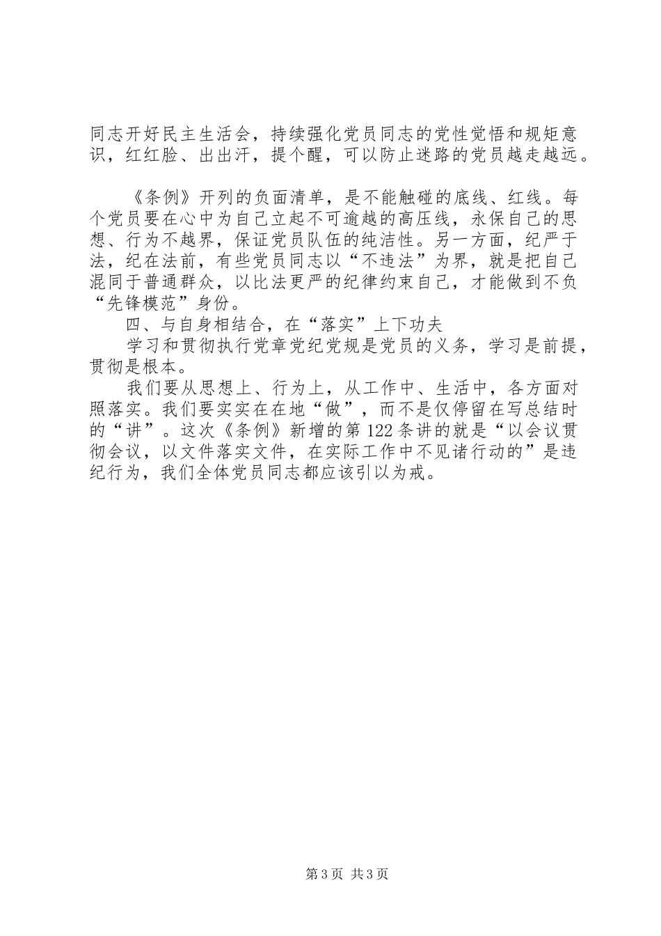 【学习心得】学《条例》守规矩做合格党员_第3页