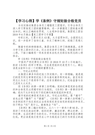 【学习心得】学《条例》守规矩做合格党员