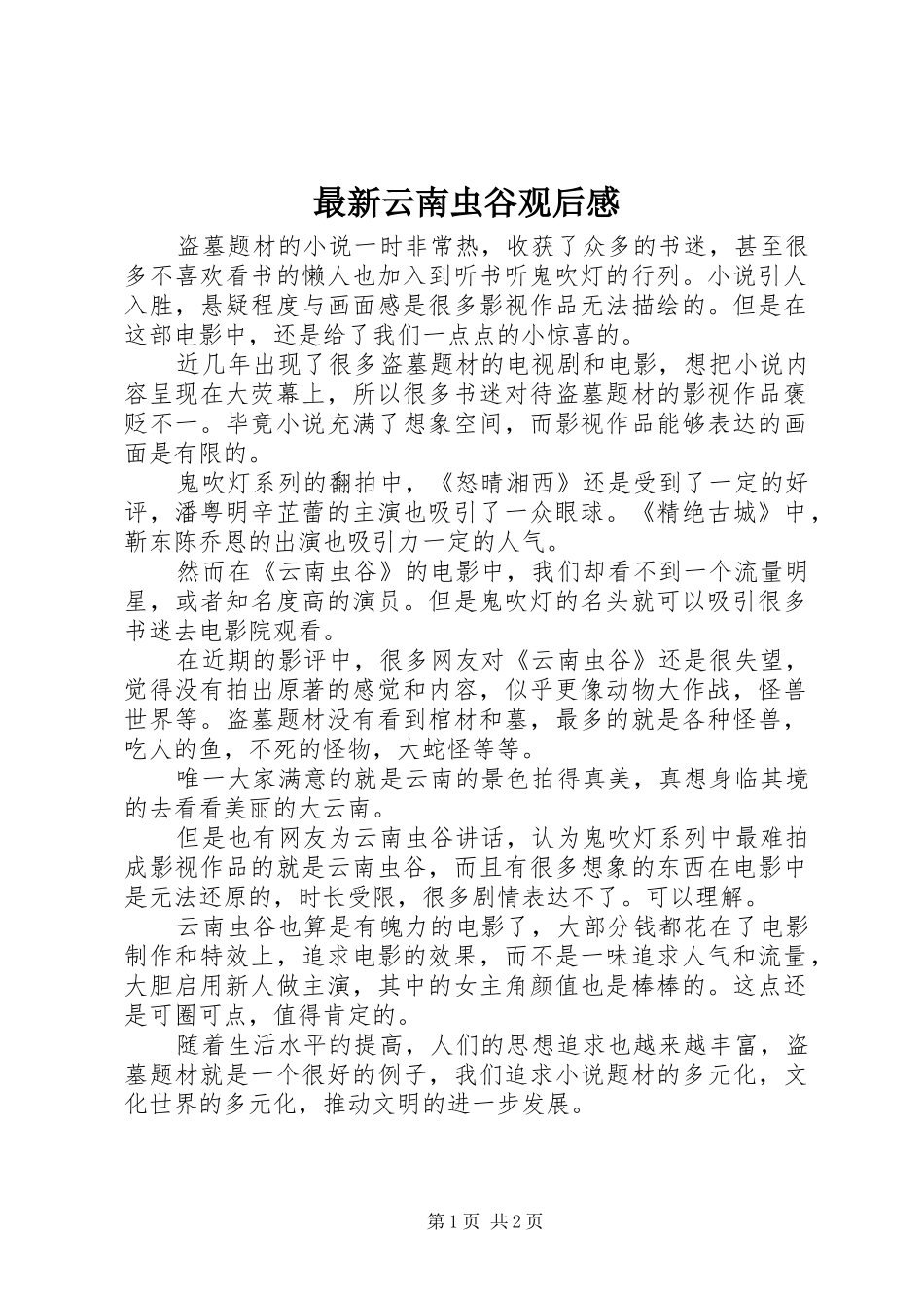 最新云南虫谷观后感_第1页