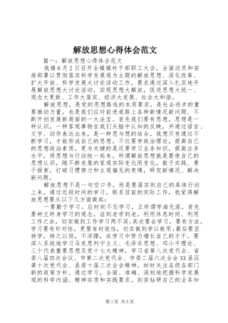 解放思想心得体会范文