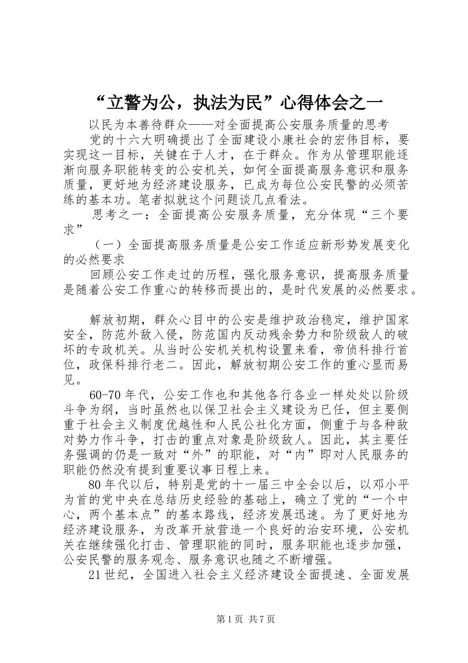 “立警为公，执法为民”心得体会之一_第1页