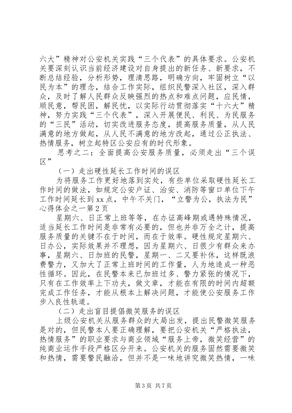 “立警为公，执法为民”心得体会之一_第3页