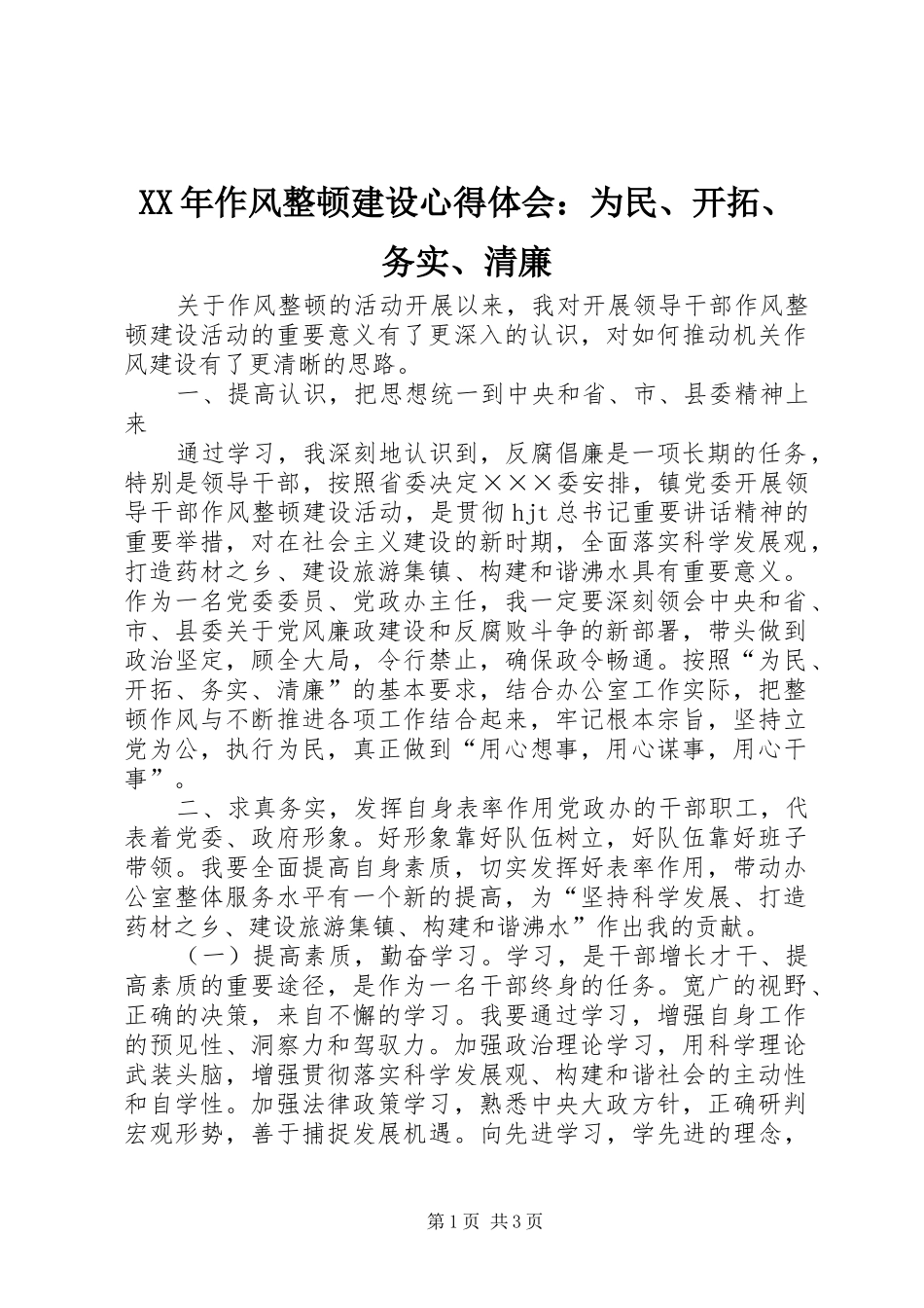XX年作风整顿建设心得体会：为民、开拓、务实、清廉_第1页