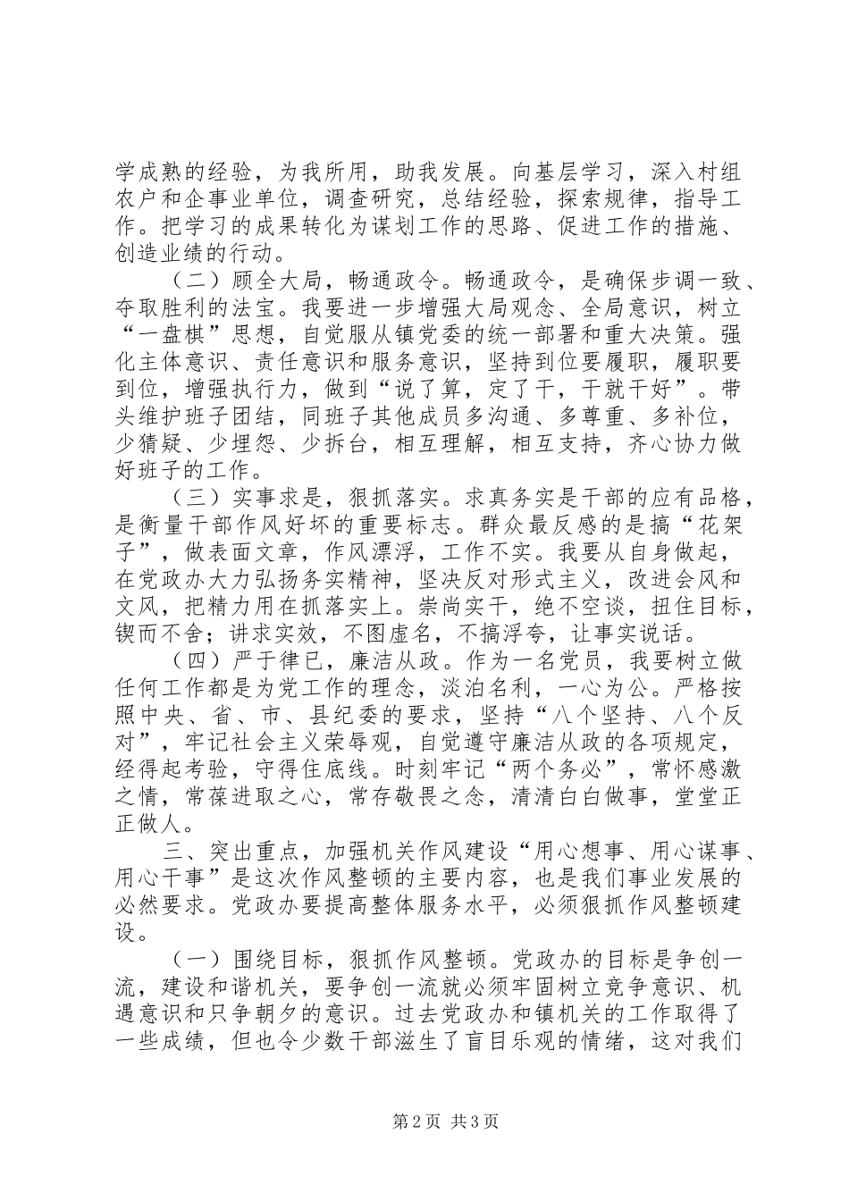 XX年作风整顿建设心得体会：为民、开拓、务实、清廉_第2页