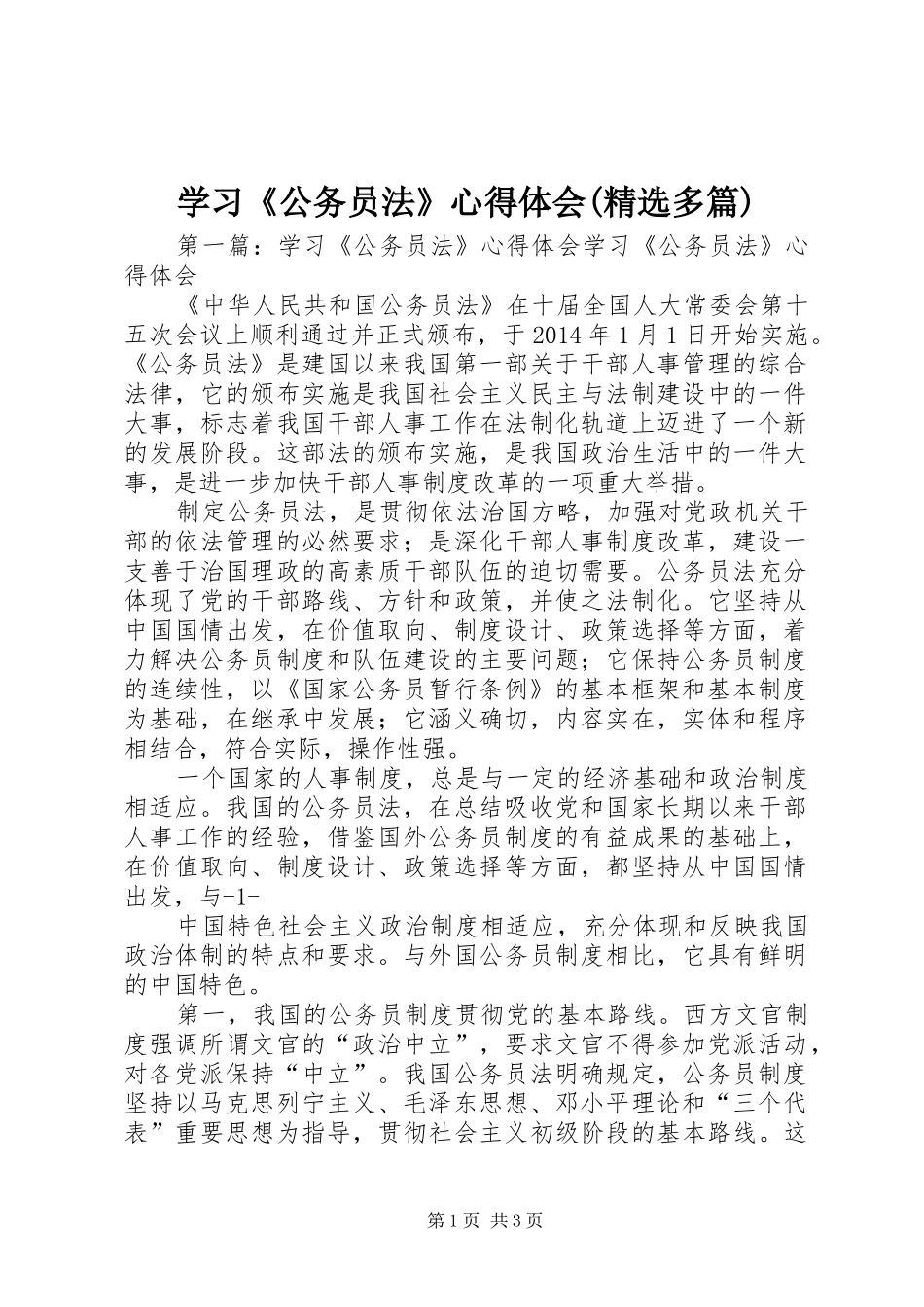 学习《公务员法》心得体会(精选多篇)_第1页
