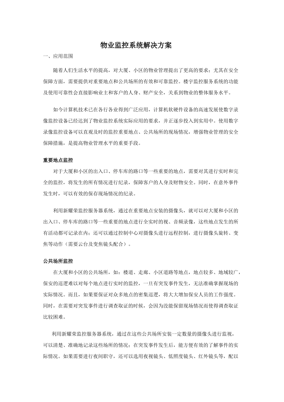 物业监控系统解决方案_第1页