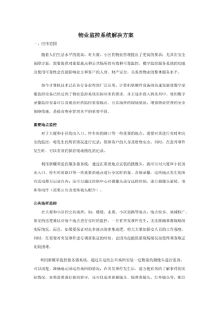 物业监控系统解决方案