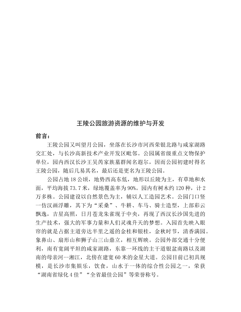 某公园旅游资源的维护及其开发_第1页