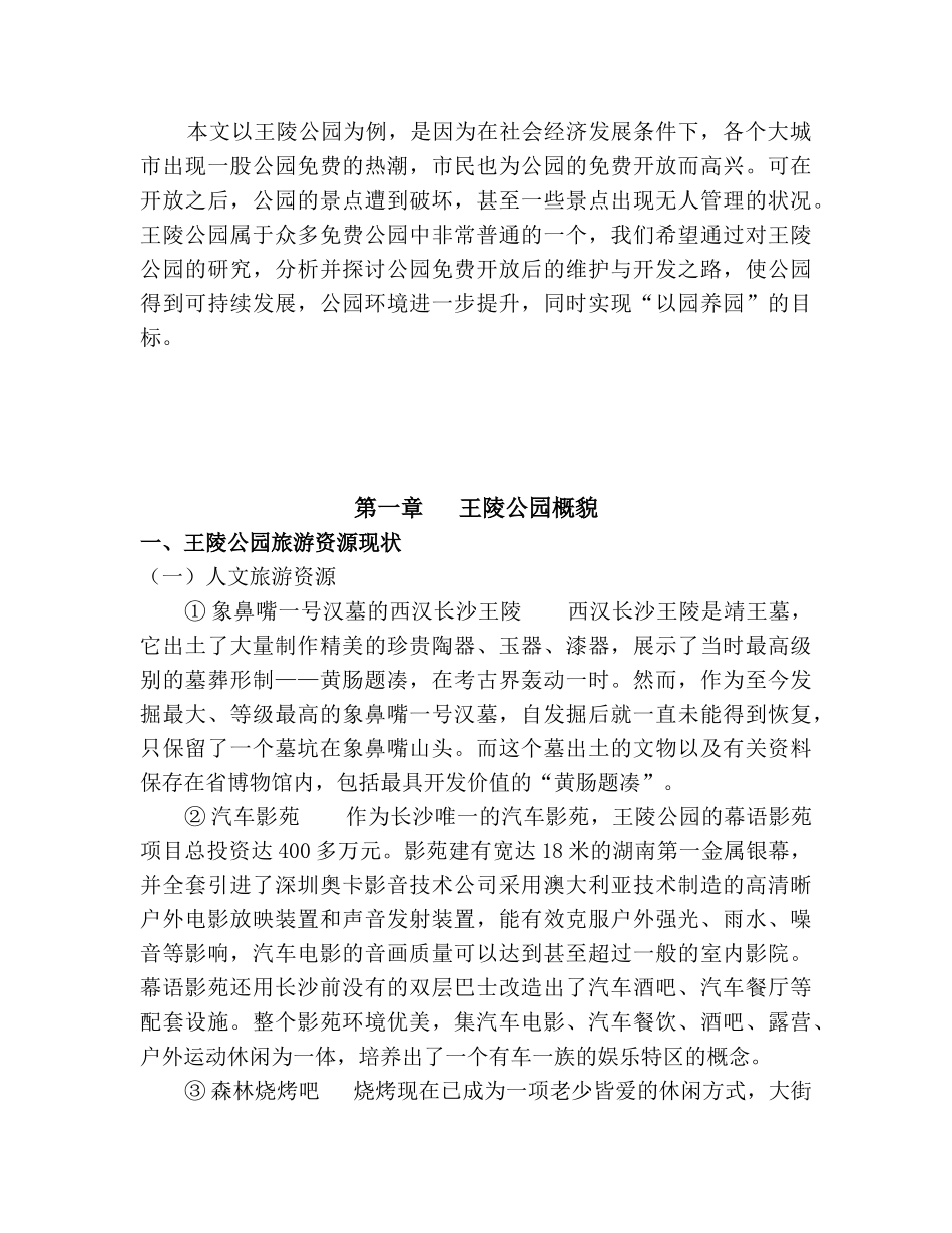 某公园旅游资源的维护及其开发_第2页