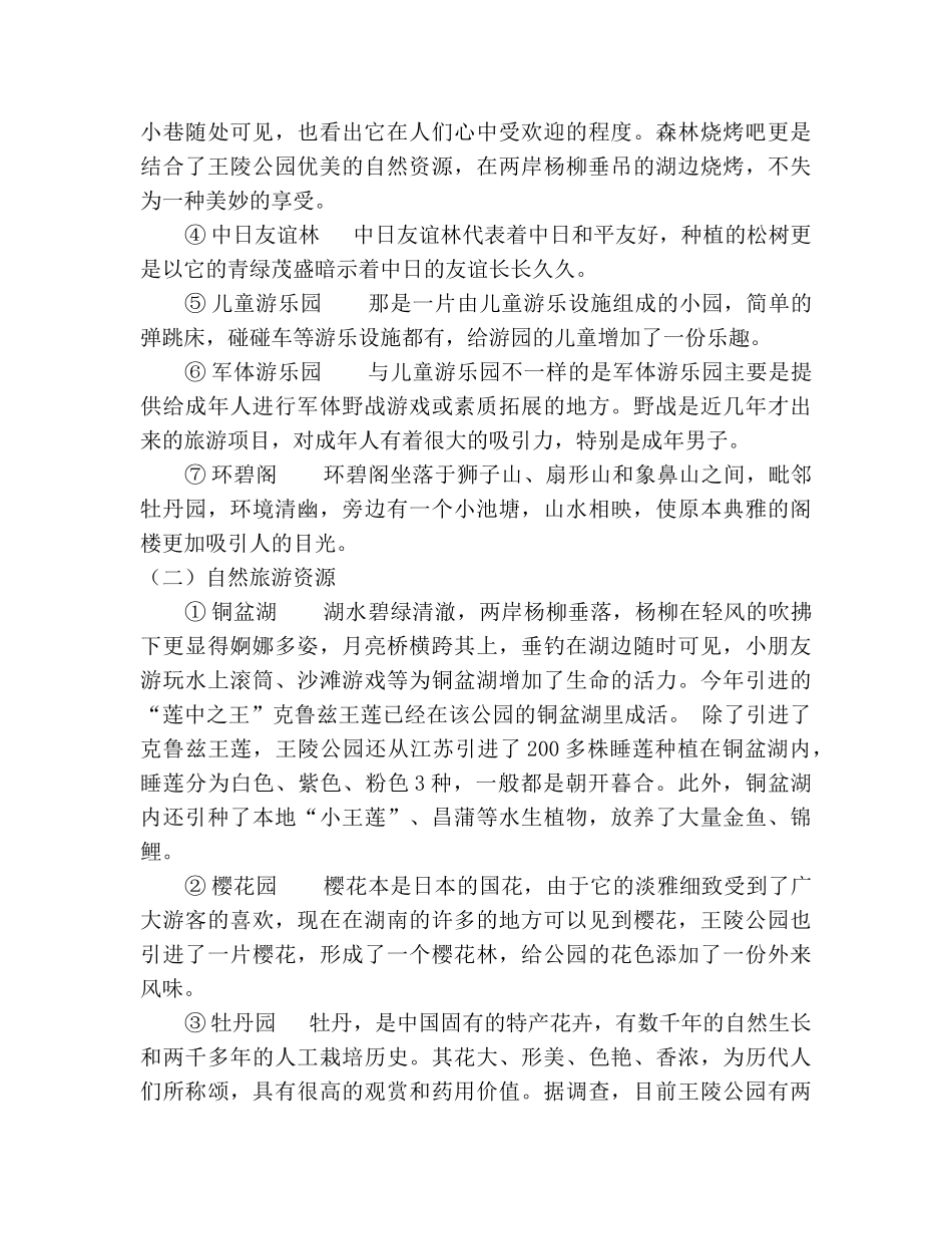 某公园旅游资源的维护及其开发_第3页