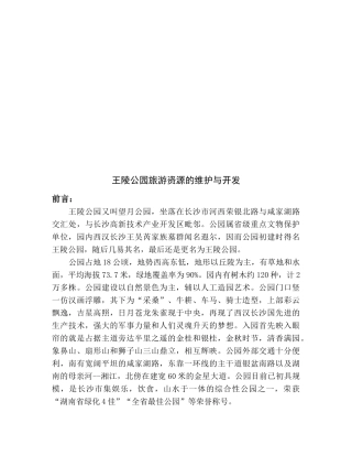 某公园旅游资源的维护及其开发