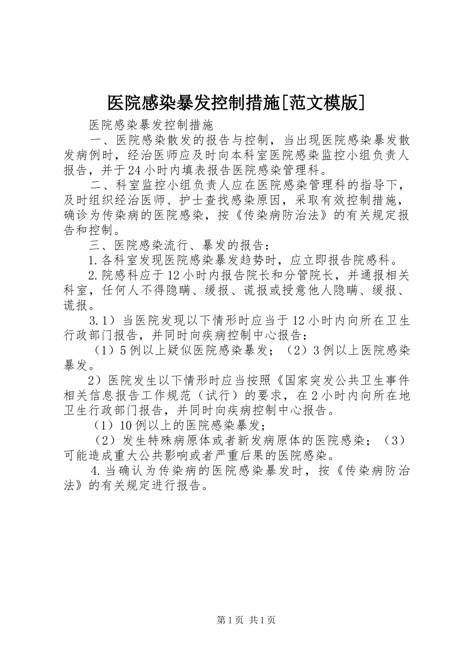 医院感染暴发控制措施[范文模版]_第1页