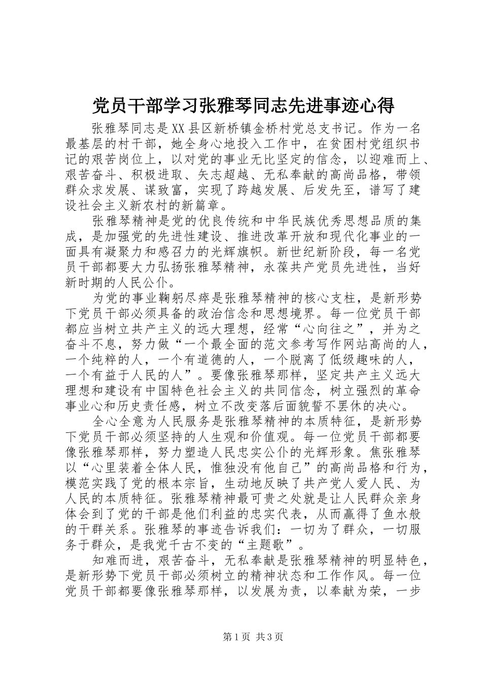 党员干部学习张雅琴同志先进事迹心得_第1页