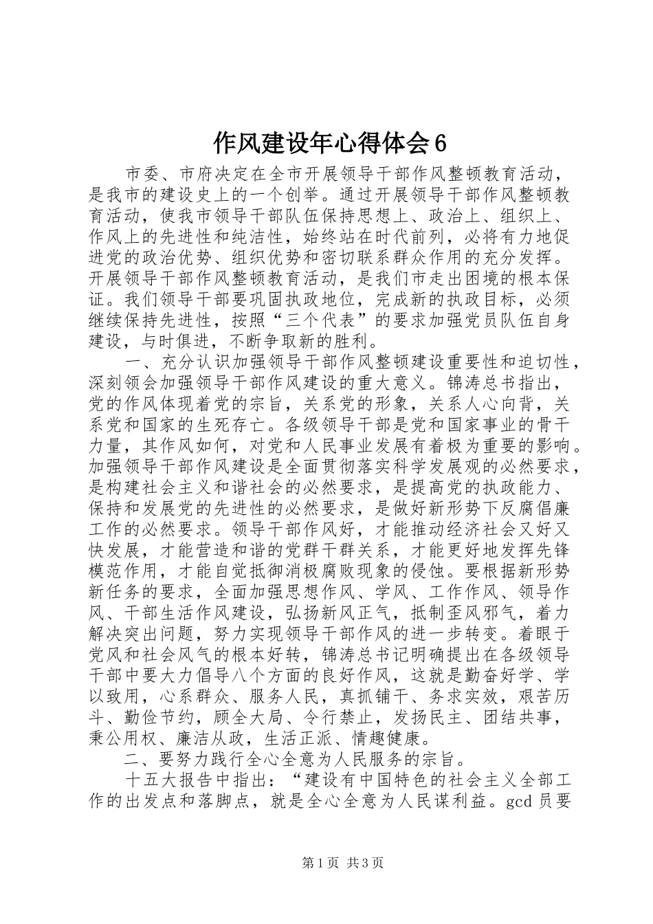 作风建设年心得体会6_第1页