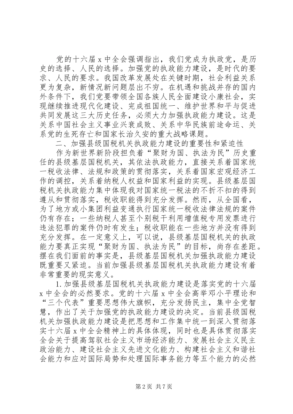 国税系统提高一把手执政能力学习心得体会_第2页