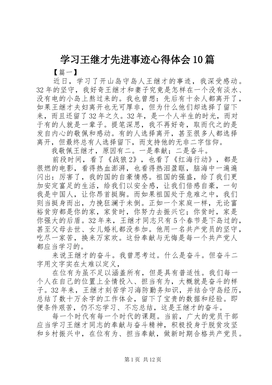 学习王继才先进事迹心得体会10篇_第1页