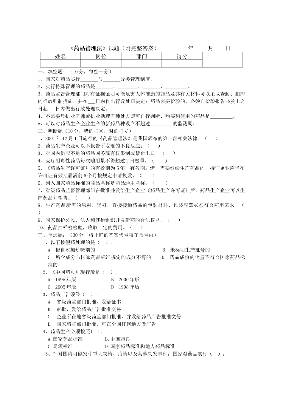 《药品管理法》试题(附完整答案)_第1页