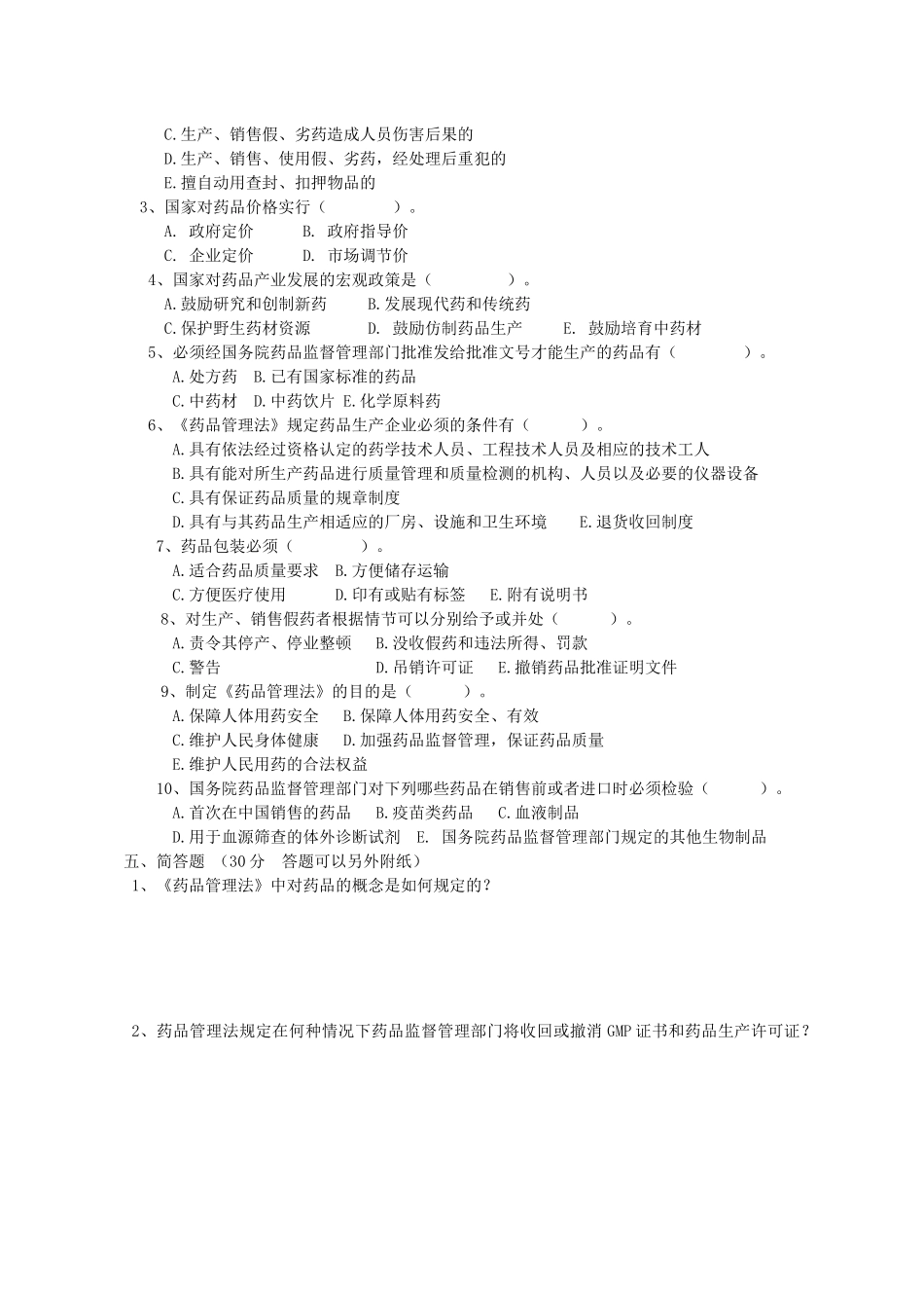 《药品管理法》试题(附完整答案)_第3页