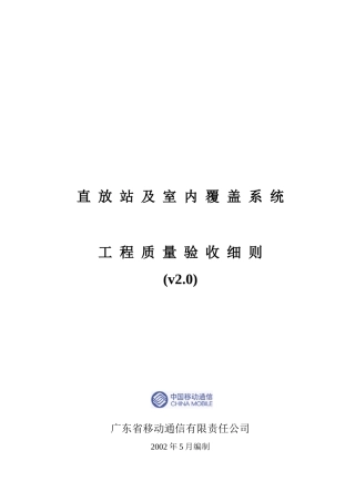 直放站及室内覆盖系统工程质量验收细则(v20)