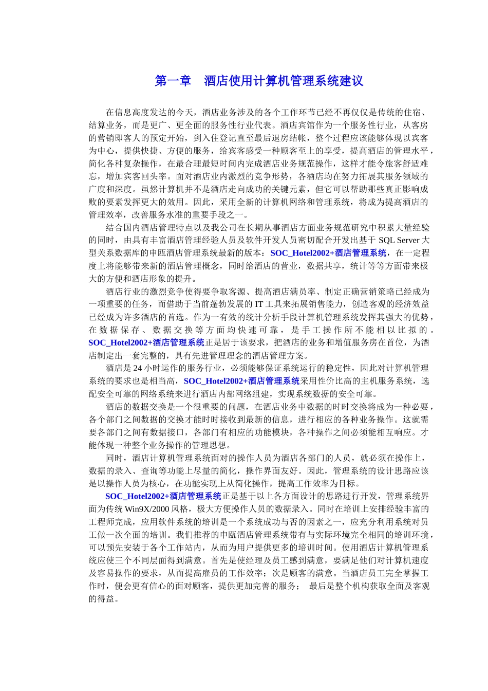 酒店管理解决方案_第1页