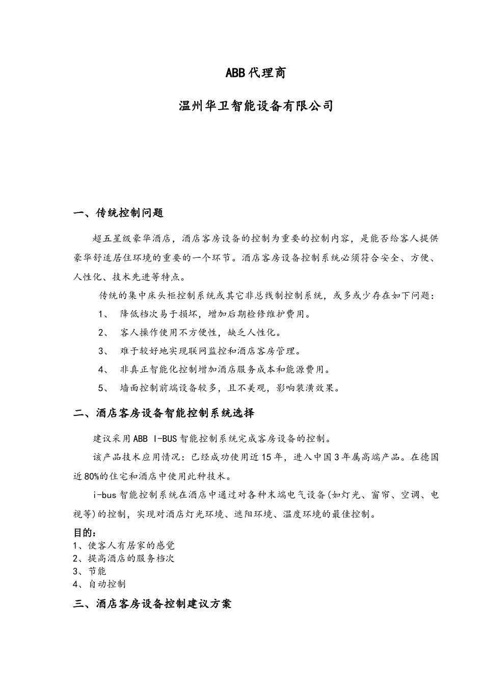 ABBi-bus智能酒店客房设备智能节能控制系统（详细方案_第2页