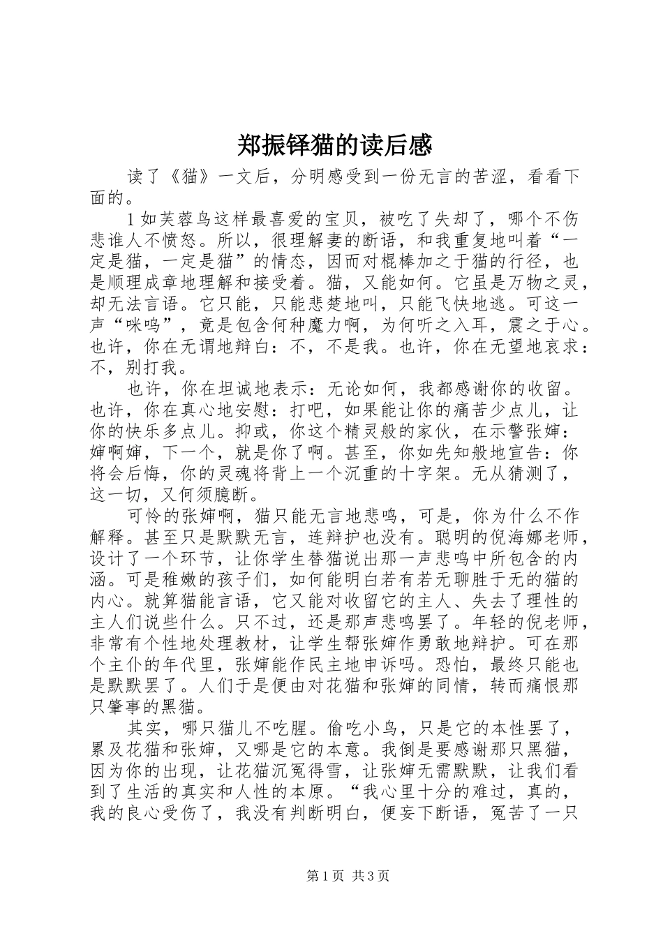 郑振铎猫的读后感_第1页