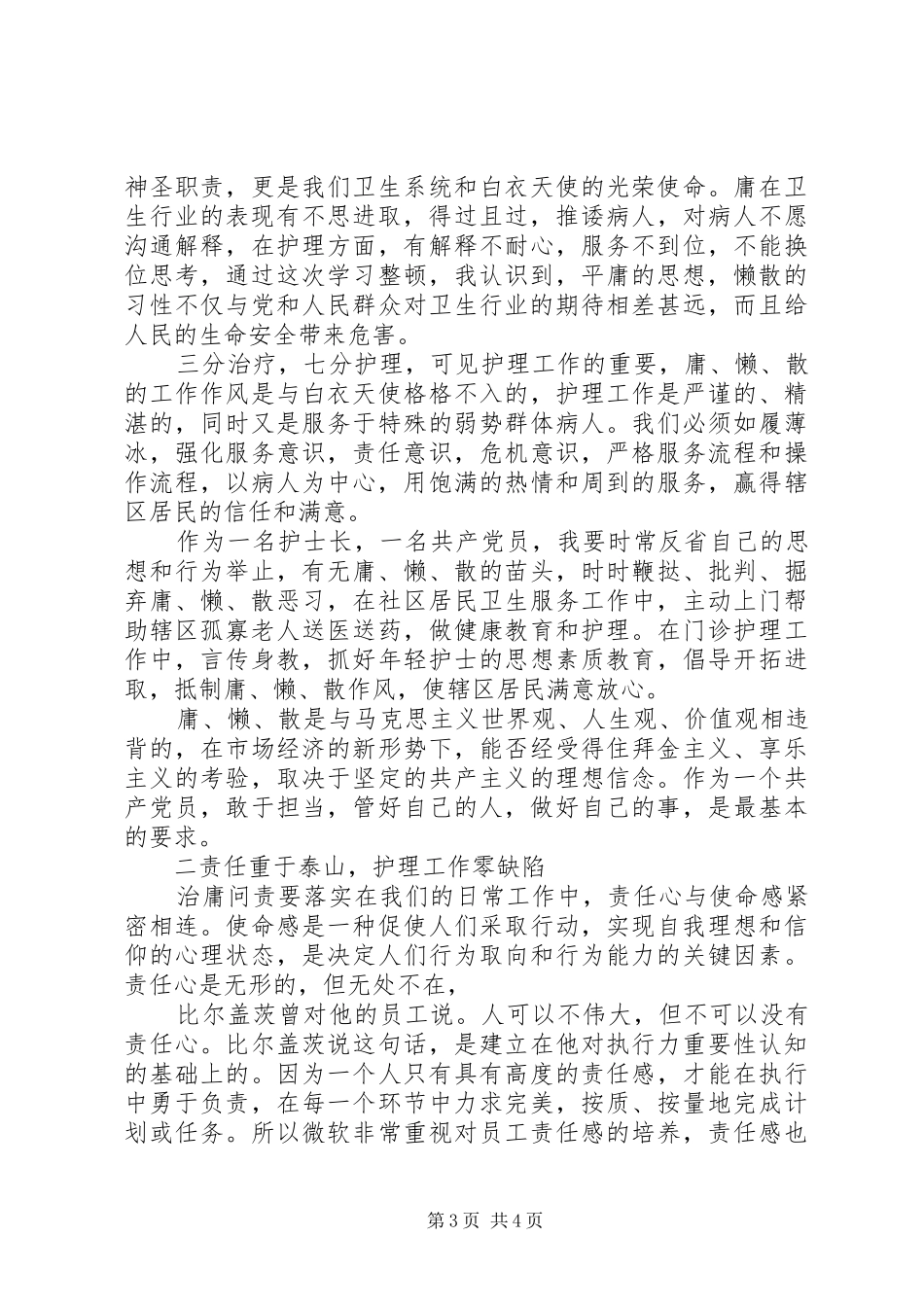 医务工作者治庸问责活动学习心得体会（2篇）_第3页