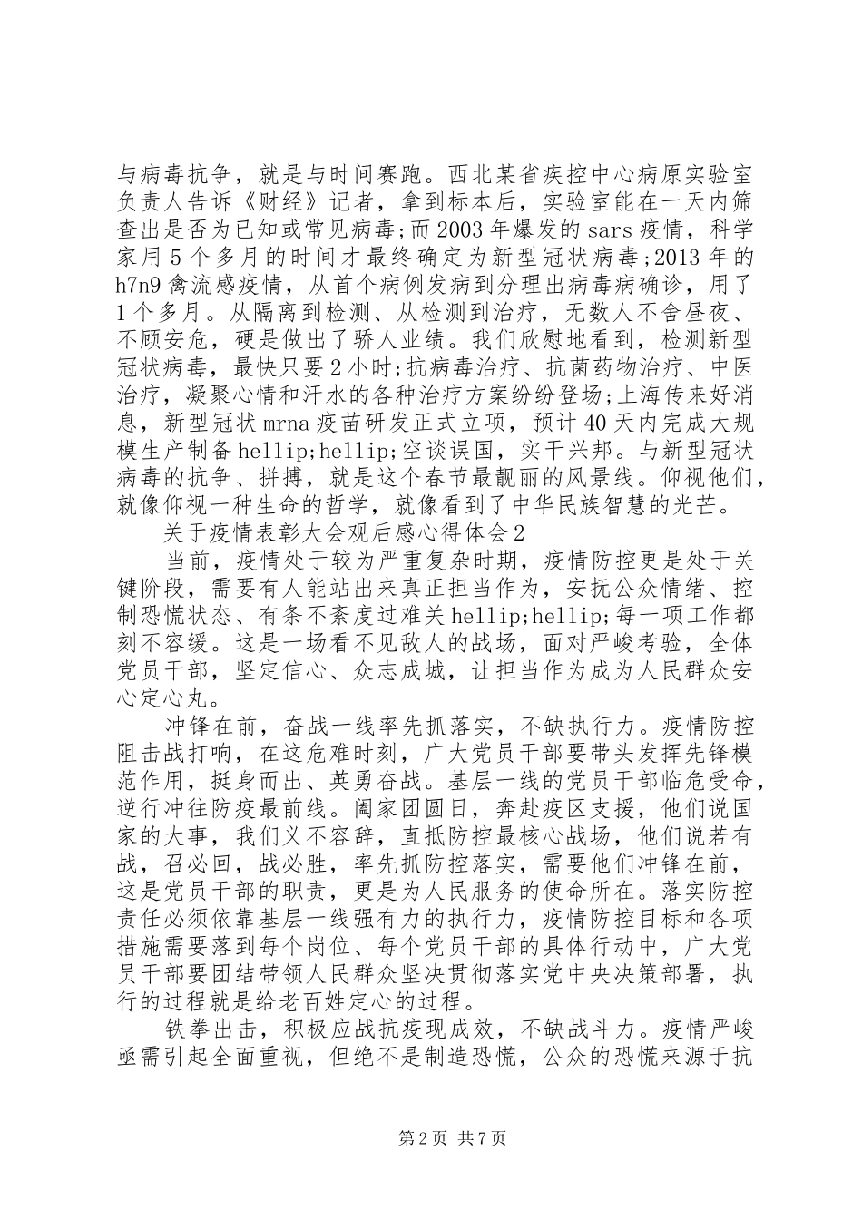 20XX年关于疫情表彰大会观后感心得体会_第2页