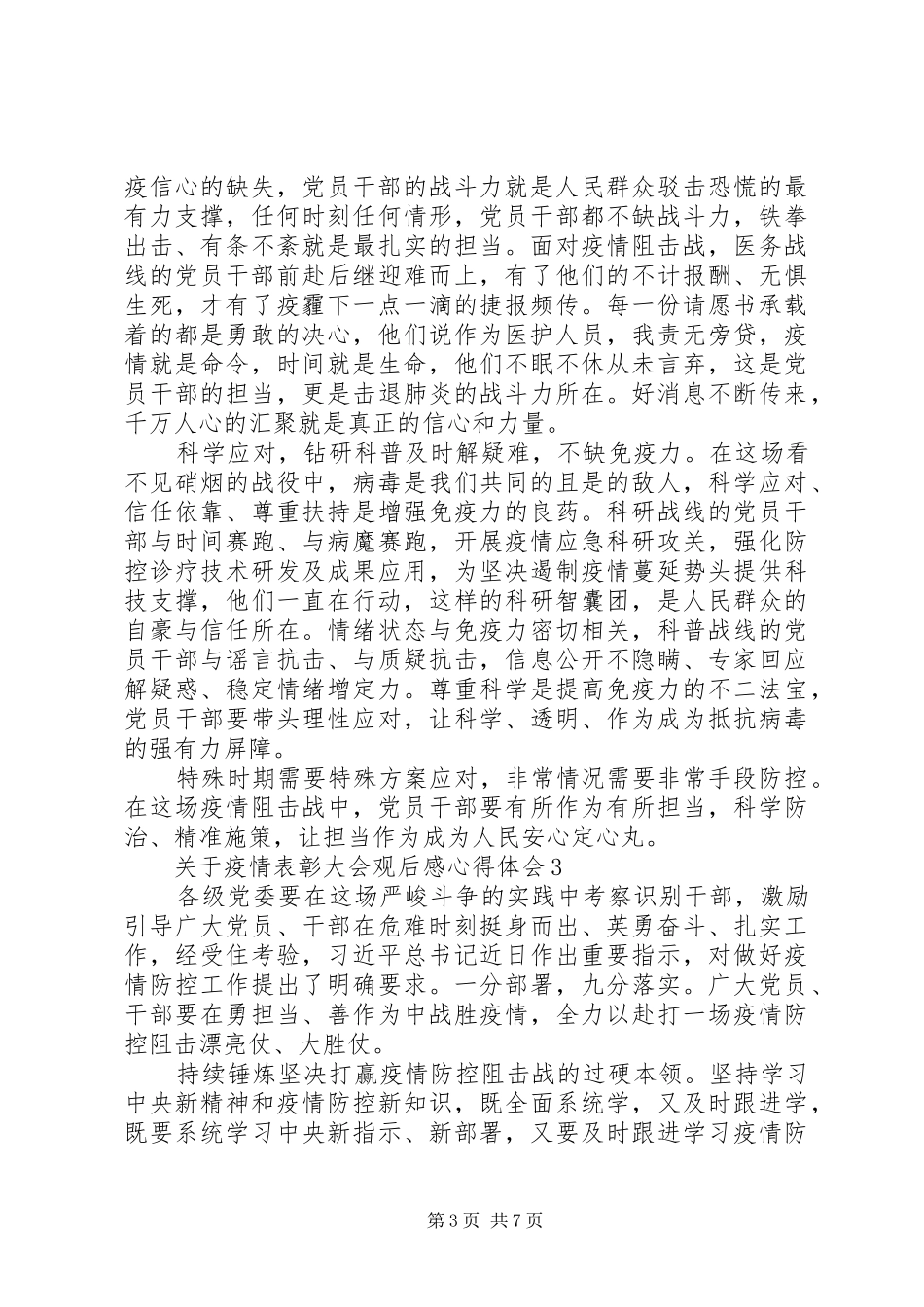 20XX年关于疫情表彰大会观后感心得体会_第3页