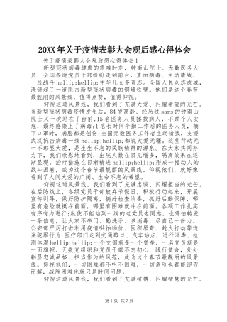 20XX年关于疫情表彰大会观后感心得体会