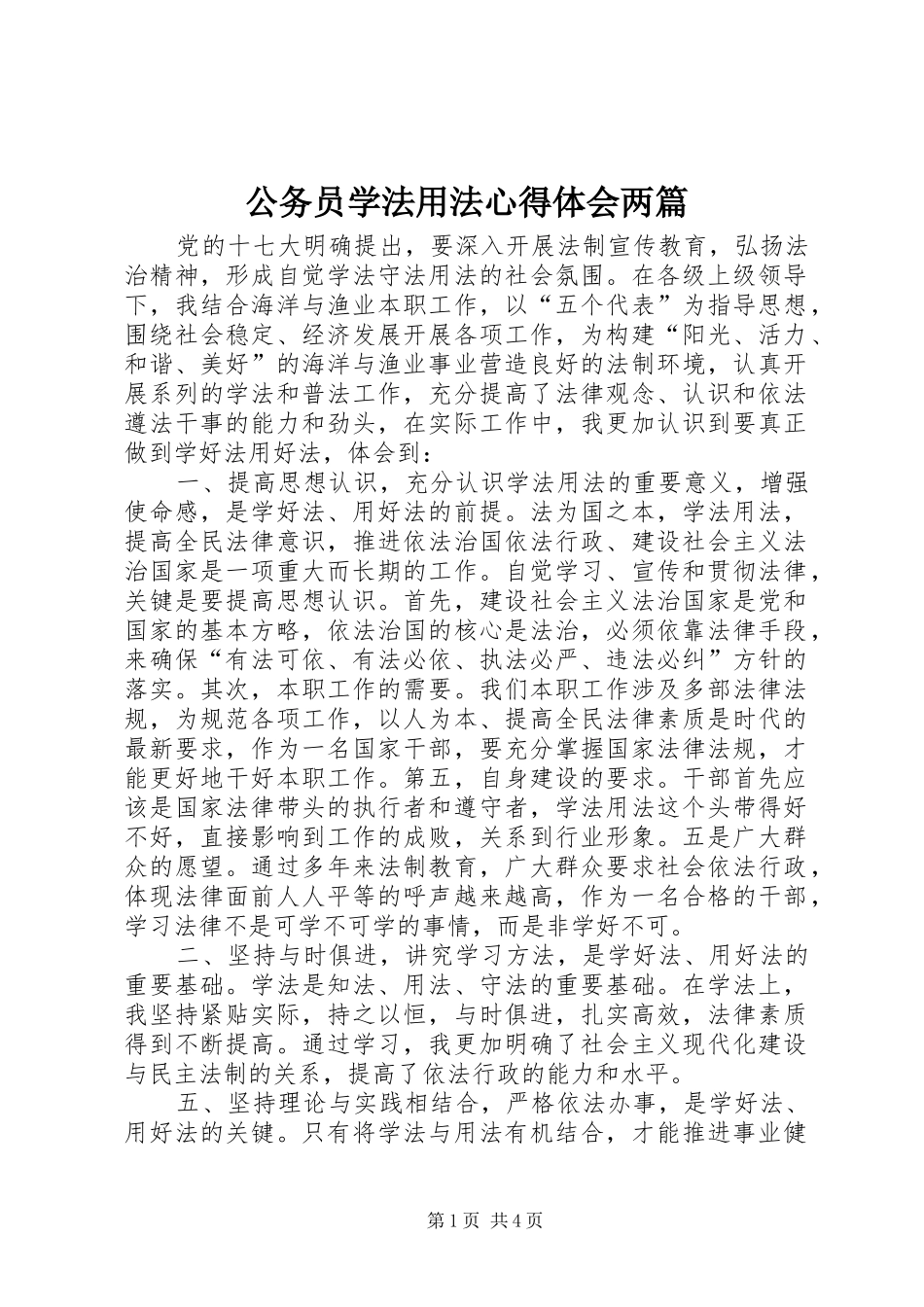 公务员学法用法心得体会两篇_第1页