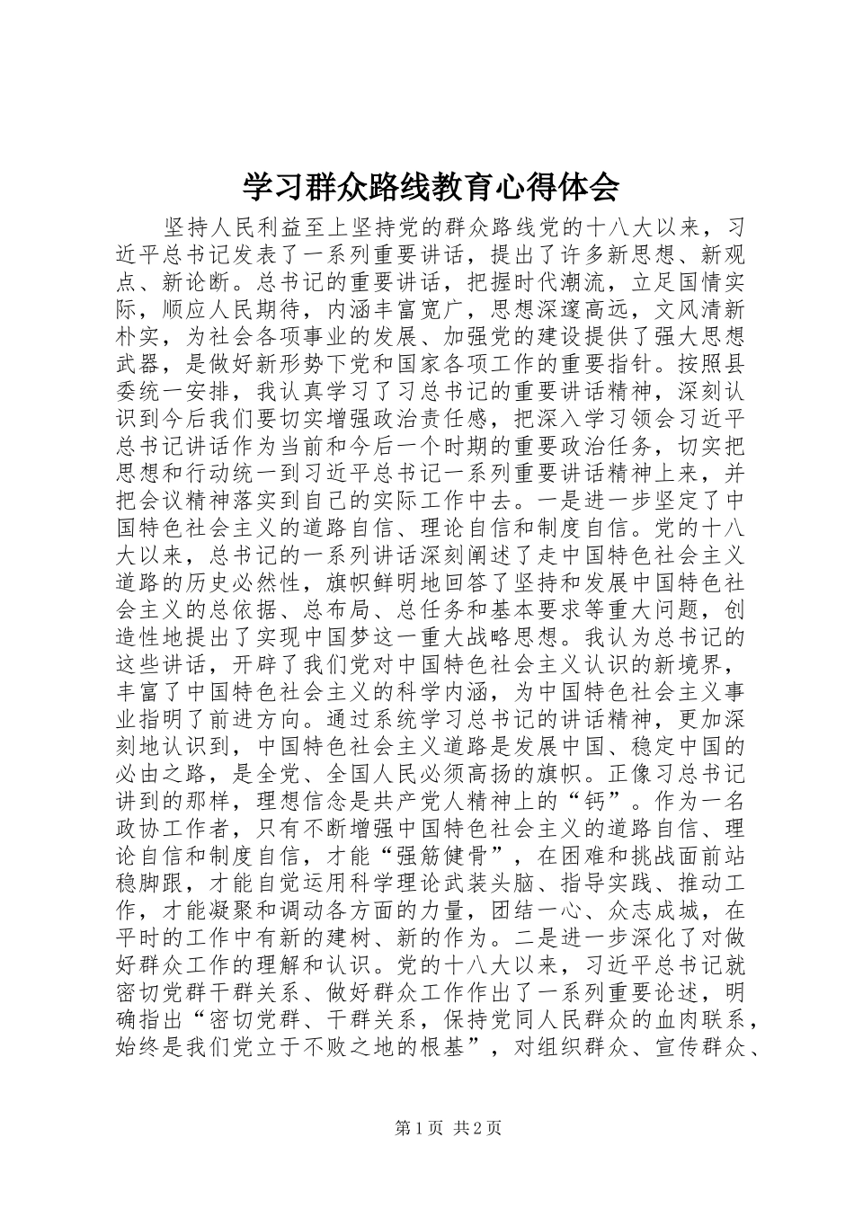 学习群众路线教育心得体会_第1页