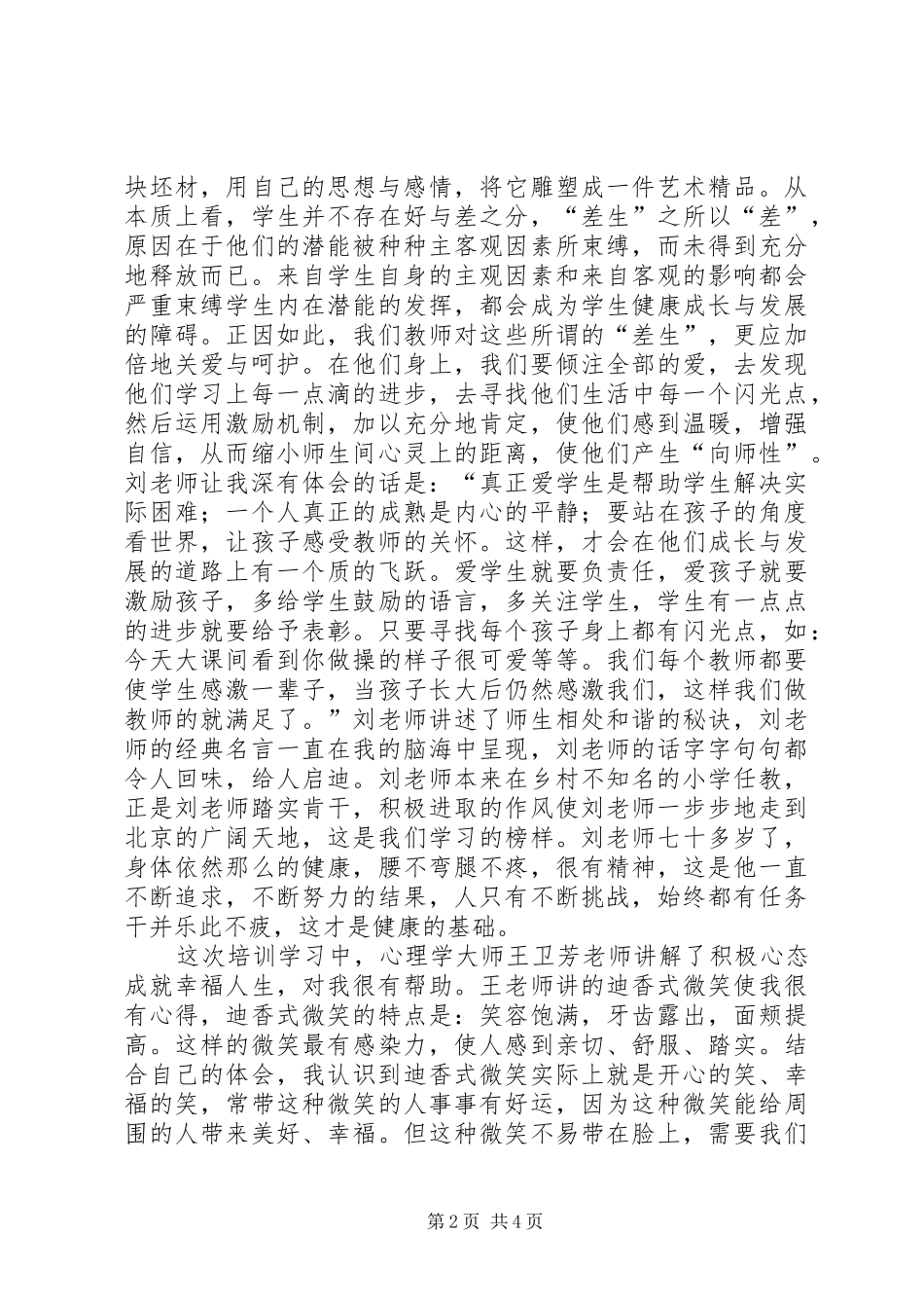 北师大一体化培训心得体会_第2页