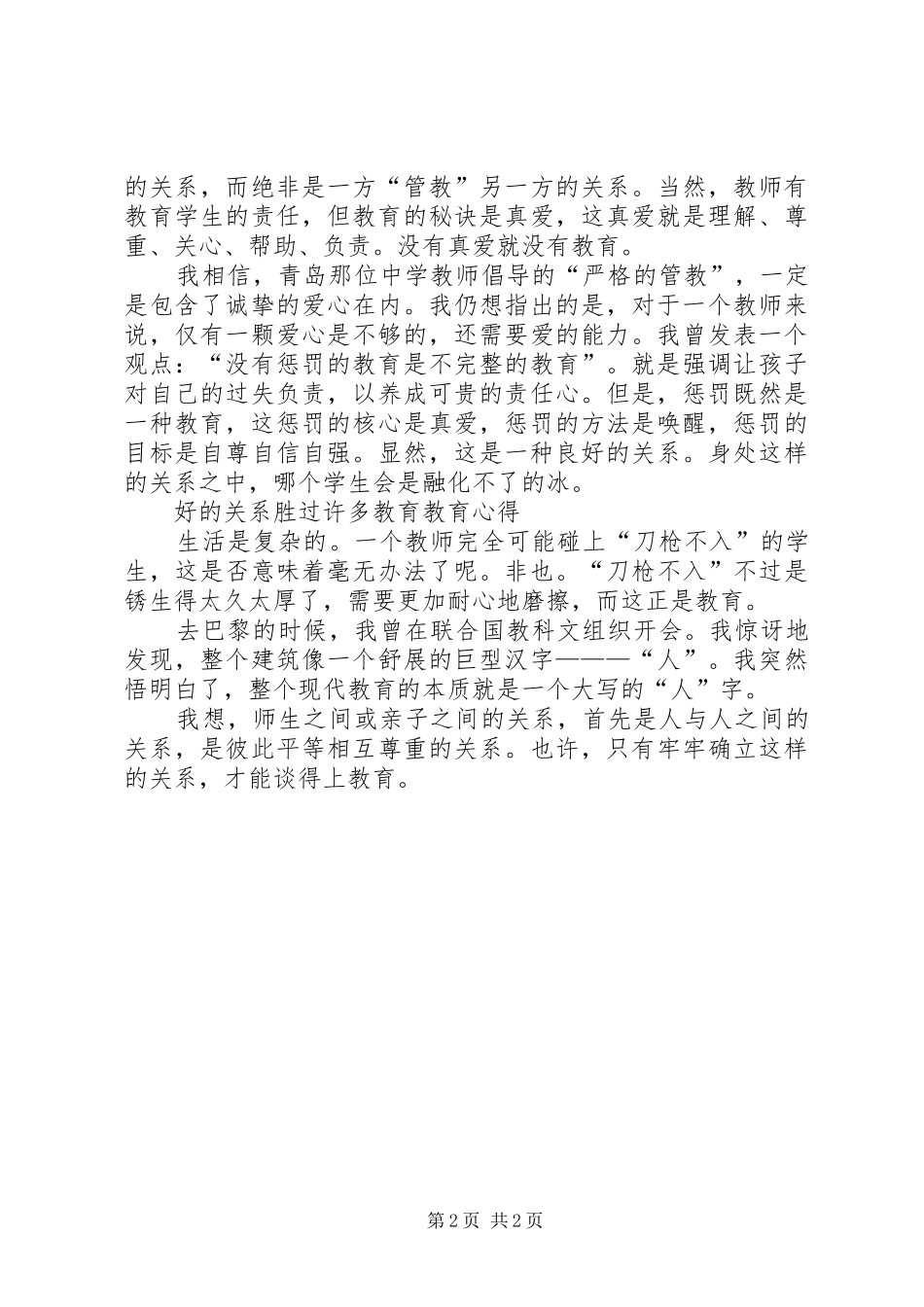 好的关系胜过许多教育心得体会_第2页